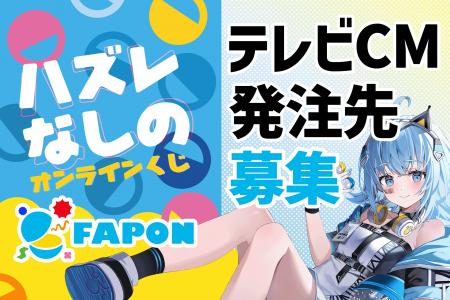 VTuber事務所初！オンラインくじ『FAPON』テレビCMの