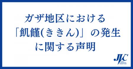 【声明】JVCを含むパレスチナの和平を求めるアクショ