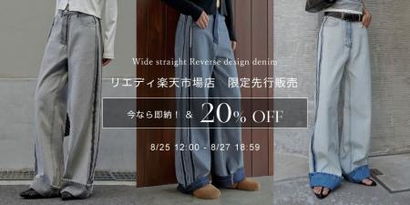 【Re:EDIT（リエディ）】ワイドストレートリバースデ