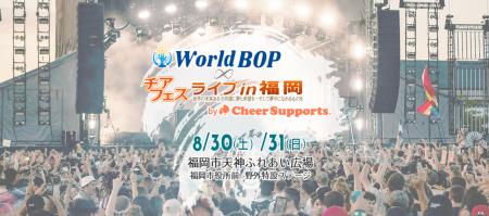[イベント開催]　[World BOP チアフェス ライブin福岡