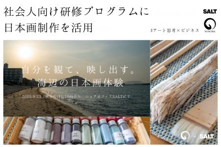 日本画制作を通して自己理解を深める、社会人向け研修