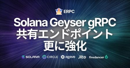 ERPC、Solana Geyser gRPC 共有エンドポイントに最高