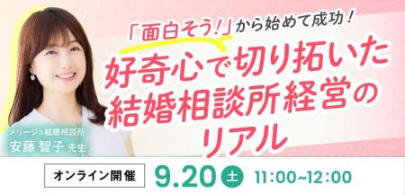 結婚相談所開業検討者向けセミナー！「面白そう」から
