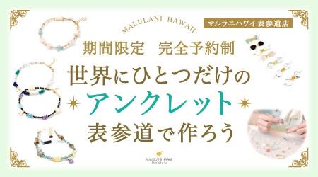 世界にひとつだけの天然石アンクレットをその場で作成