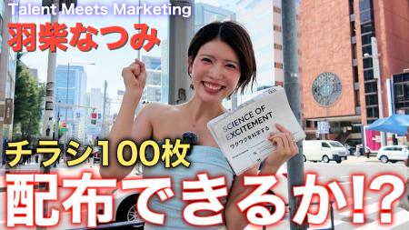 【猛暑に挑む】羽柴なつみ、チラシ100枚配布チャレン