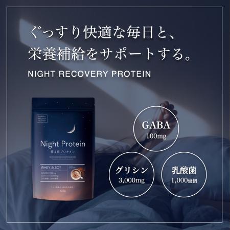 夜の新習慣！栄養と睡眠をWで整えるリカバリープロテ