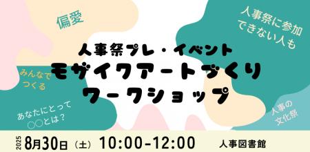 【人事図書館主催】人事祭2025プレイベント｜参加者と