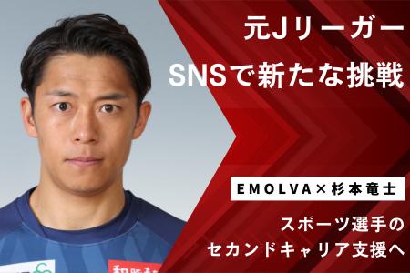【元Jリーガー×SNS支援】杉本竜士氏がTikTokを開設！E