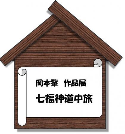 岡本肇作品展『七福神道中旅 ～歌川広重「東海道五拾