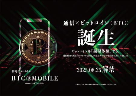 エックスモバイル、通信料金に応じて「ビットコイン価