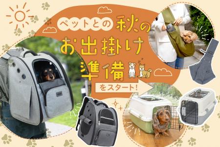 【先着50枚限定!15％OFFクーポン配布中】ペットとの秋