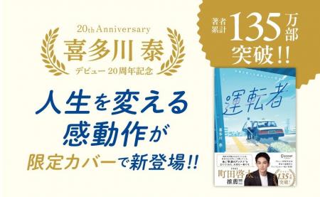 著者累計135万部！作家デビュー20周年記念、あの感動