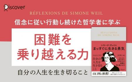 信念と行動の思想家に学ぶ『シモーヌ・ヴェイユ まっ