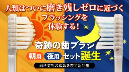8月24日「歯ブラシの日」新しい歯磨き習慣のマクアケ