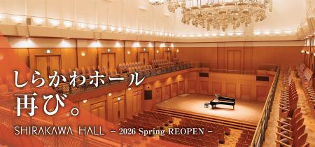 名古屋市のしらかわホールが2026年春に再オープン！