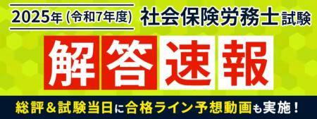 本日、社労士試験【解答速報】を実施します！さらに講