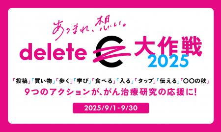 「deleteC大作戦 2025」 9月に全国規模で同時開催“カ
