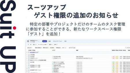 チームのタスク管理・プロジェクト管理ツール「スーツ