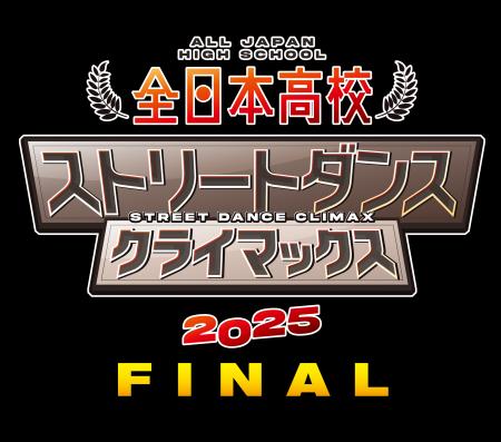 『全日本高校ストリートダンスクライマックス2025 FIN