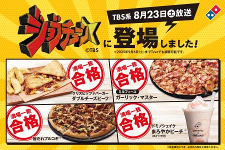 ドミノ・ピザ、TBS系『ジョブチューン』で９品合格！