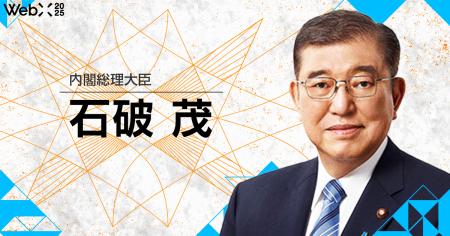 石破内閣総理大臣「ご挨拶」｜WebX2025