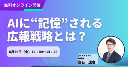 【無料セミナーのご案内】生成AI時代のメディア分析セ