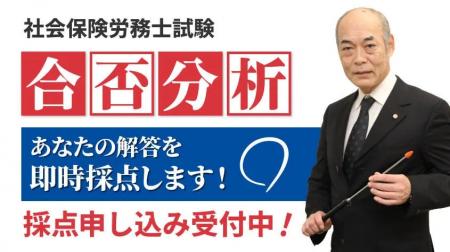 【当日配信】社会保険労務士試験「解答速報」のお知ら