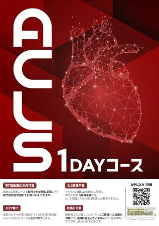 【神戸開催】AHA公式ACLS1日コース & NCLS-看護師に必
