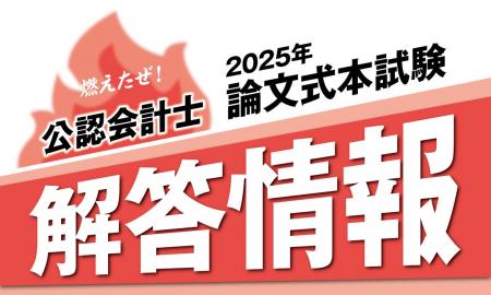 【2025年8月実施 公認会計士論文式試験】解答掲載のお