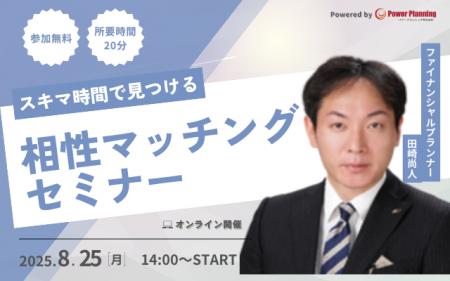 【8月25日（月） 14時】無料マネーセミナーサービス「