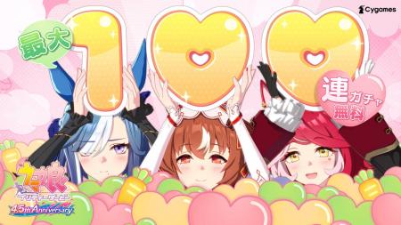 8月24日でゲーム『ウマ娘 プリティーダービー』は4.5