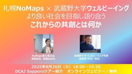 「より良い社会を目指し語り合う - これからの共創と