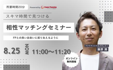 【8月25日（月） 11時】無料マネーセミナーサービス「