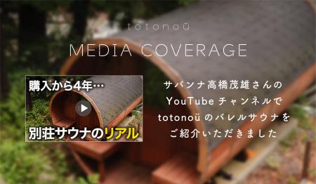 サバンナ高橋茂雄さんのYouTubeチャンネルで、totonoü