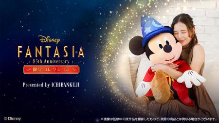 一番くじが贈る、「ファンタジア」公開85周年をutf-8
