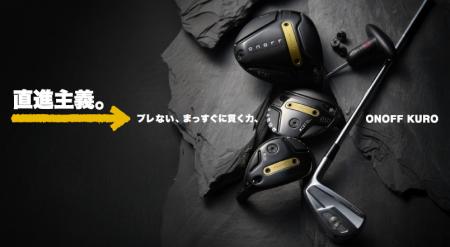 「ONOFF KURO」シリーズ　9月19日に新発売！テーutf-8