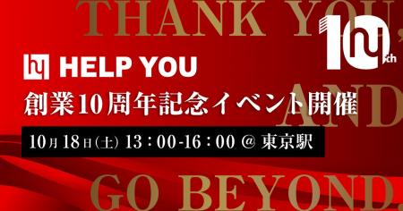 HELP YOU、創業10周年記念イベントを開催～クライアン