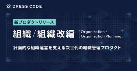 DRESS CODE 「HR Force」シリーズ「組織/Organization