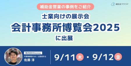 補助金クラウド、士業向けの展示会「会計事務所博覧会