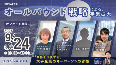 NOVARCA、オールバウンド戦略を深堀る招待制セミナー