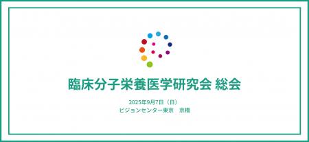 グリーンメチル、臨床分子栄養医学研究会 総会に出展 
