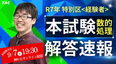 【2025年 公務員試験（特別区経験者）】数的処理解答