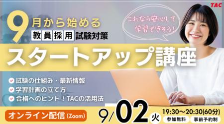 【TAC教員採用試験】オンラインで体験！「教採スター