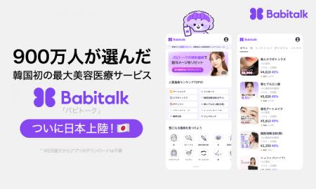 韓国で900万人が利用する代表的な美容サービス「Babit