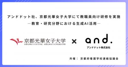 アンドドット社、京都光華女子大学にて教職員向け研修