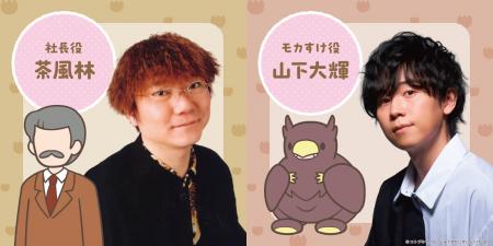 茶風林、山下大輝が新キャストに決定！TVアニメ『かい