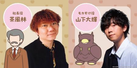 茶風林、山下大輝が新キャストに決定！TVアニメ『かい