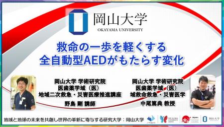 【岡山大学】救命の一歩を軽くする　全自動型AEDがも
