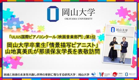 【岡山大学】「ULJUS国際ピアノコンクール（映画音楽