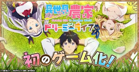 新作ゲーム「異世界のんびり農家 ドリーミーライフ」